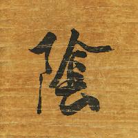 Pixwords Imaginea cu semn, scris, Japonia, lemn, hârtie, negru, scrisoare Auris